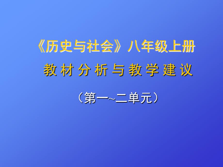 历史与社会上册教材分析与教学建议(1-2单元_第1页