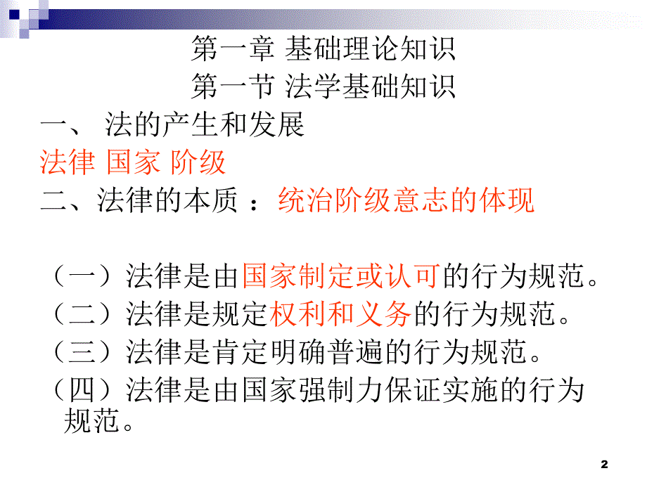 《经济法律基础》ppt课件_第2页