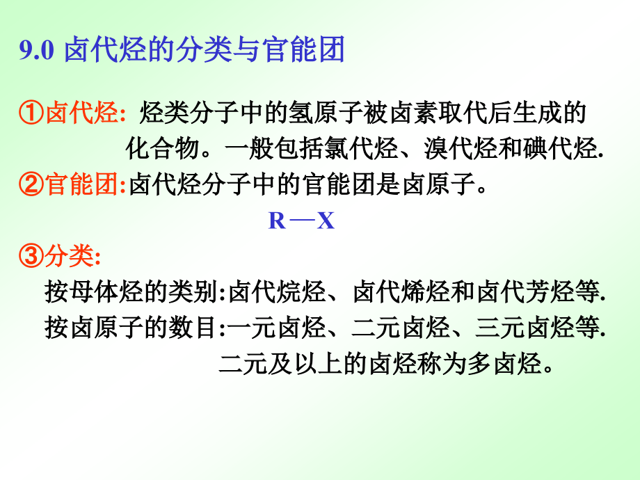 有机化学》徐寿昌第二版第9章卤代烃_第2页