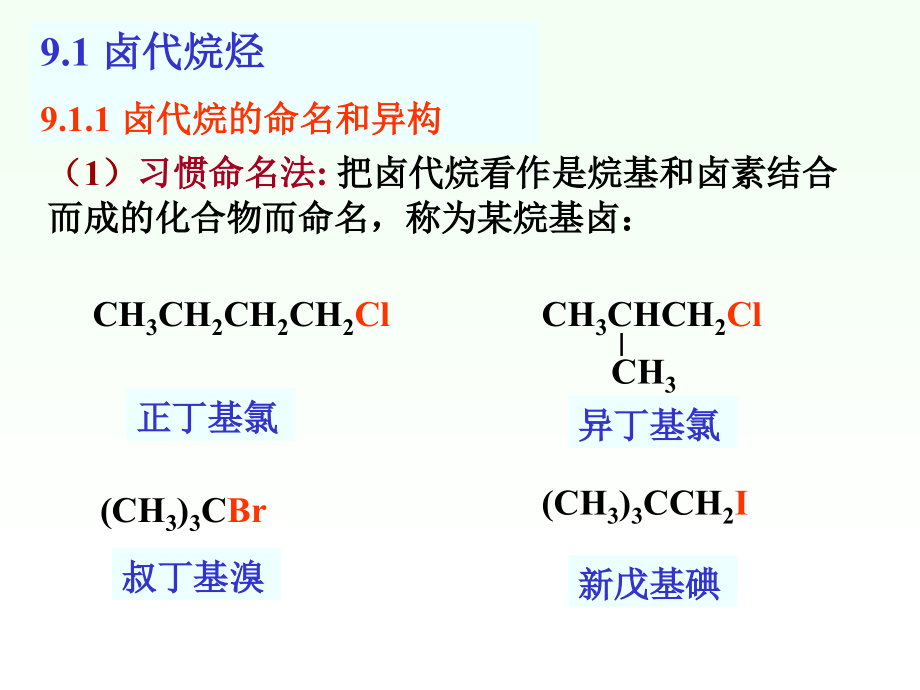 有机化学》徐寿昌第二版第9章卤代烃_第4页