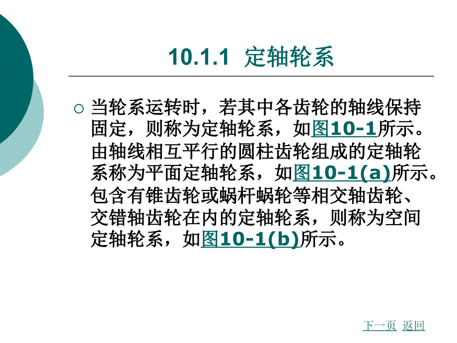 机械设计基础与实践周至平,欧阳中和_第3页