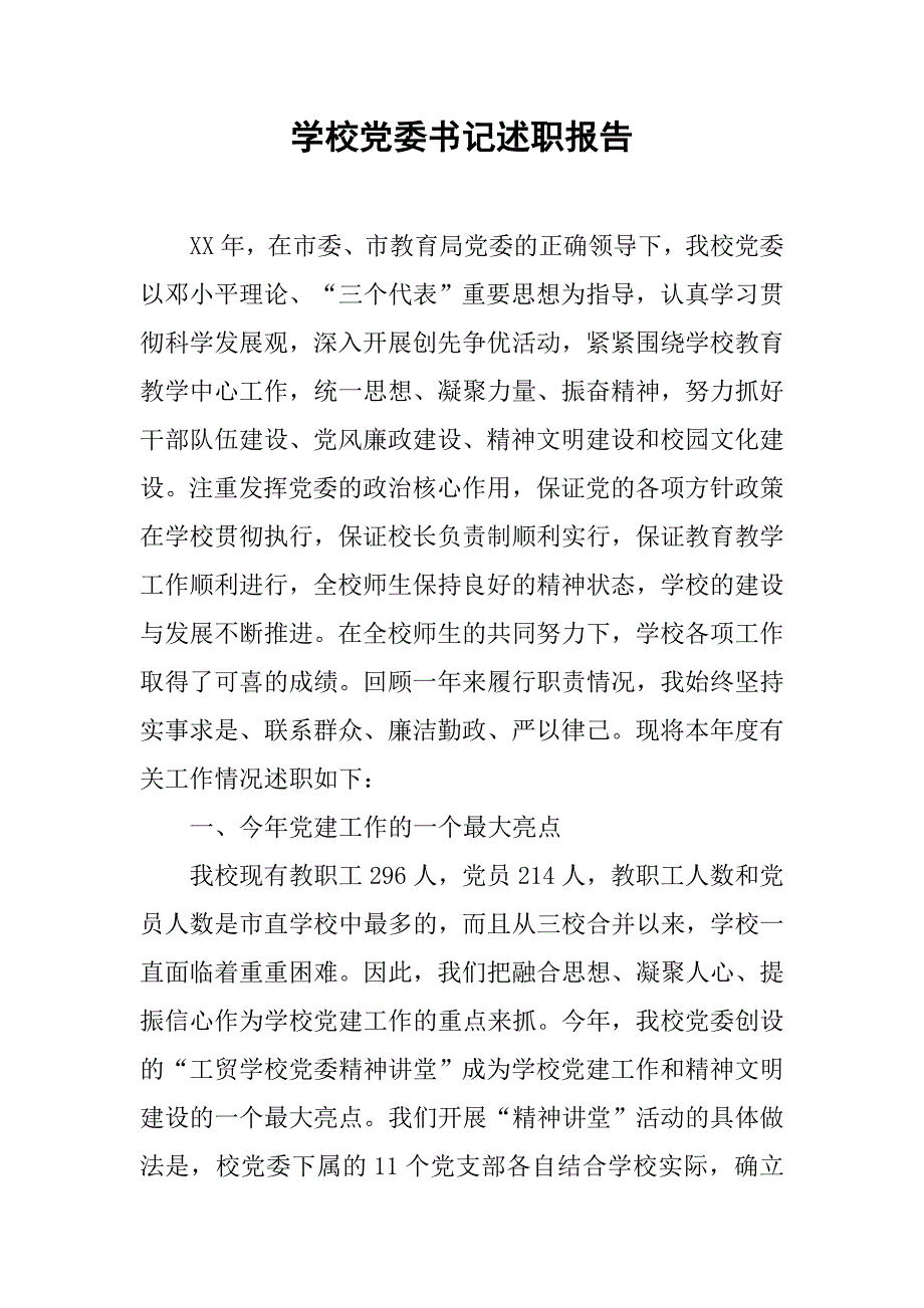 学校党委书记述职报告(1)_第1页