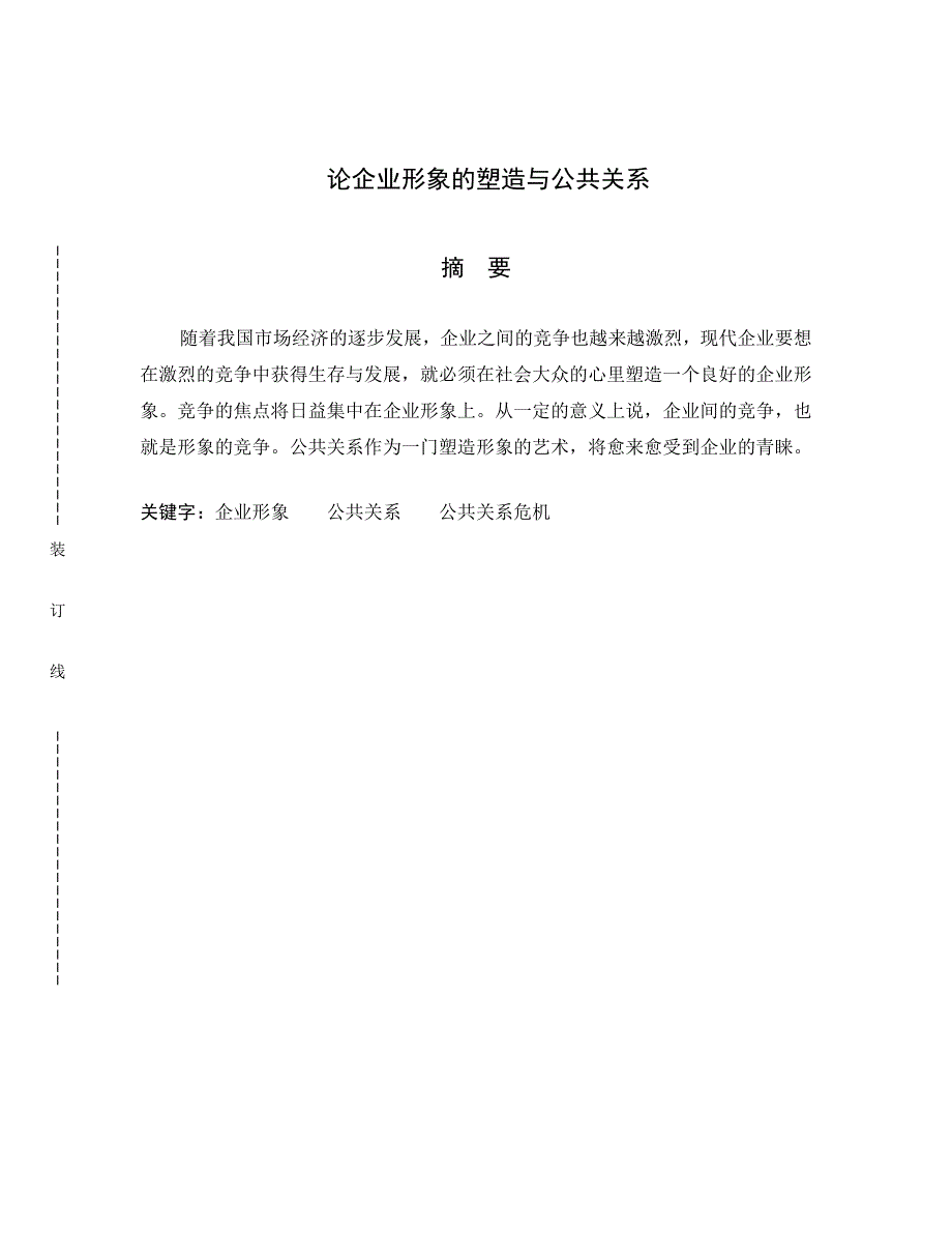 论企业形象的塑造与公共关系_第2页