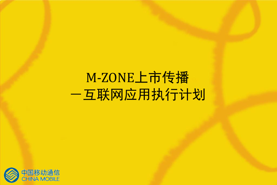 奥美案例《中国移动通信：m-zone上市传播-互联网应用执行计划》_第1页