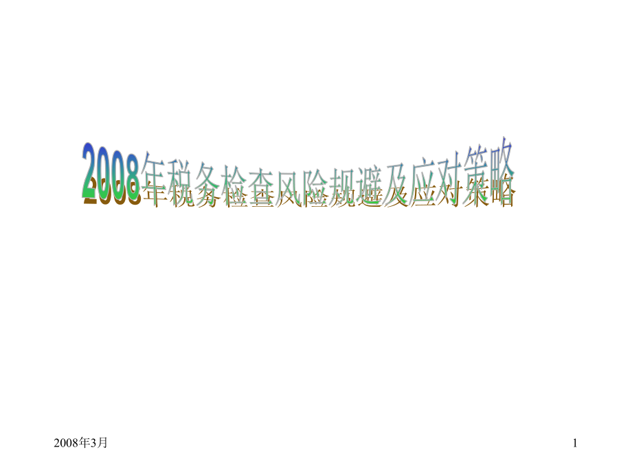 北京3月税务检查风险防范及企业应对策略_第1页