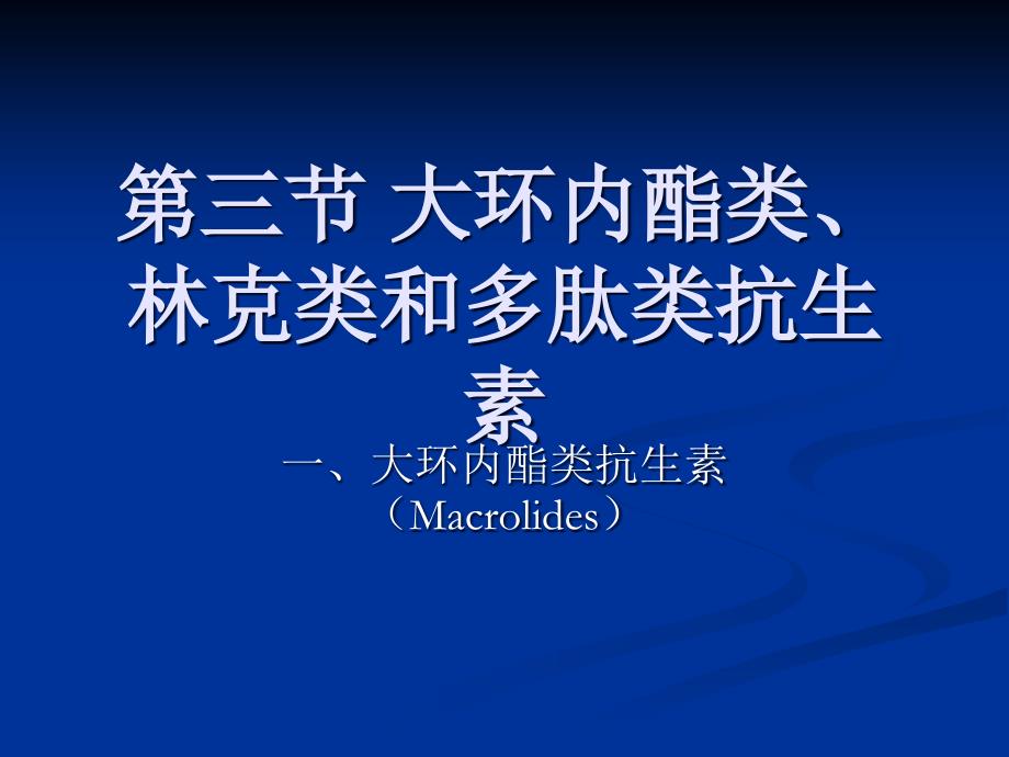 执业兽医资格考试药理学第三节大环内酯类_第1页