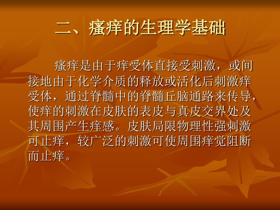 《瘙痒与抗组胺药》ppt课件_第4页