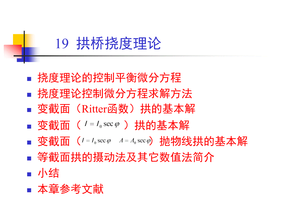 《拱桥挠度理论》ppt课件_第1页