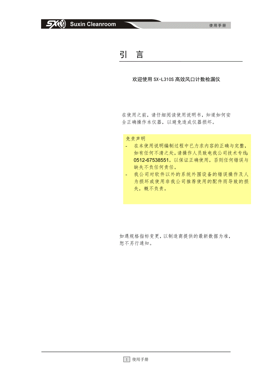 sx-l310s_过滤器计数检漏仪说明书_第1页