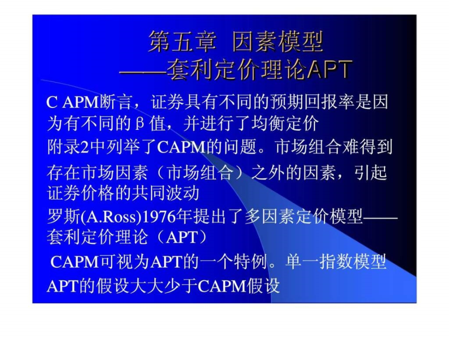 金融数学（李向科）第五章因素模型——套利定价理论apt_第1页