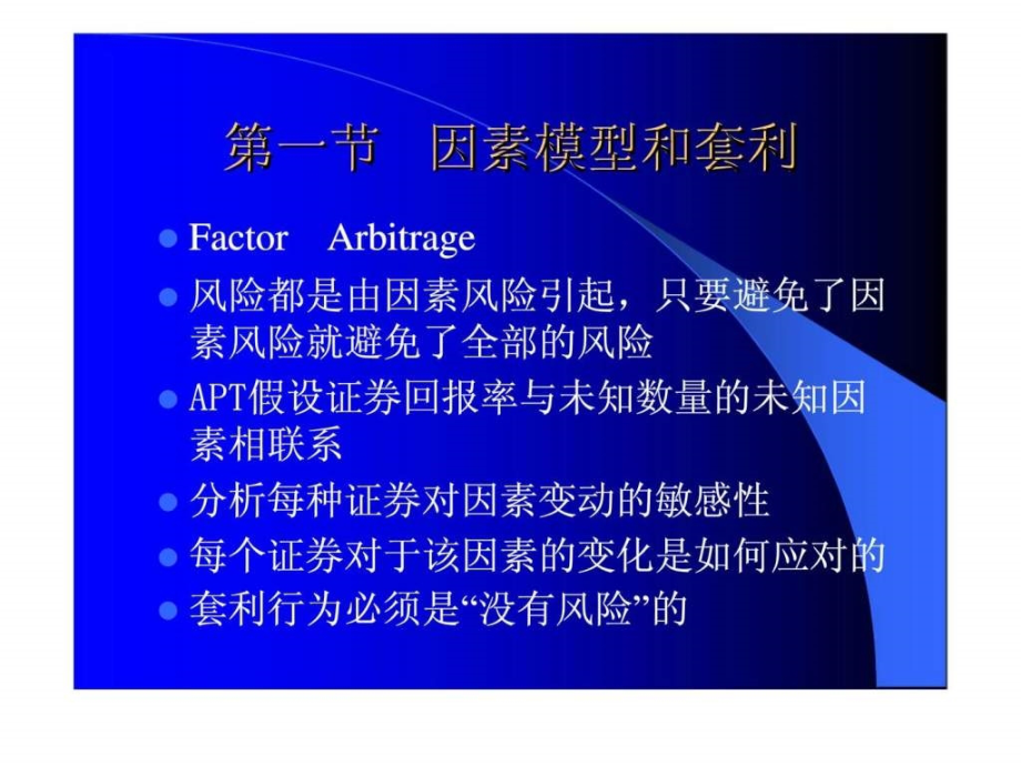 金融数学（李向科）第五章因素模型——套利定价理论apt_第2页