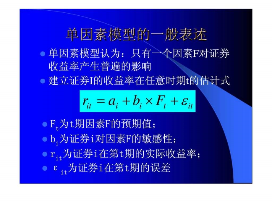 金融数学（李向科）第五章因素模型——套利定价理论apt_第4页