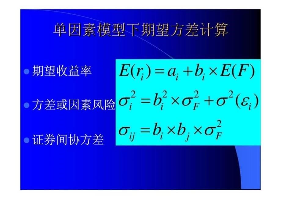 金融数学（李向科）第五章因素模型——套利定价理论apt_第5页