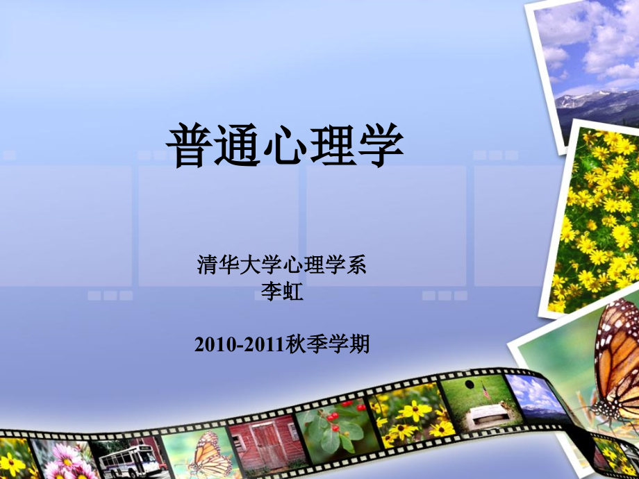 普通心理学2010,3,生理基础_第1页