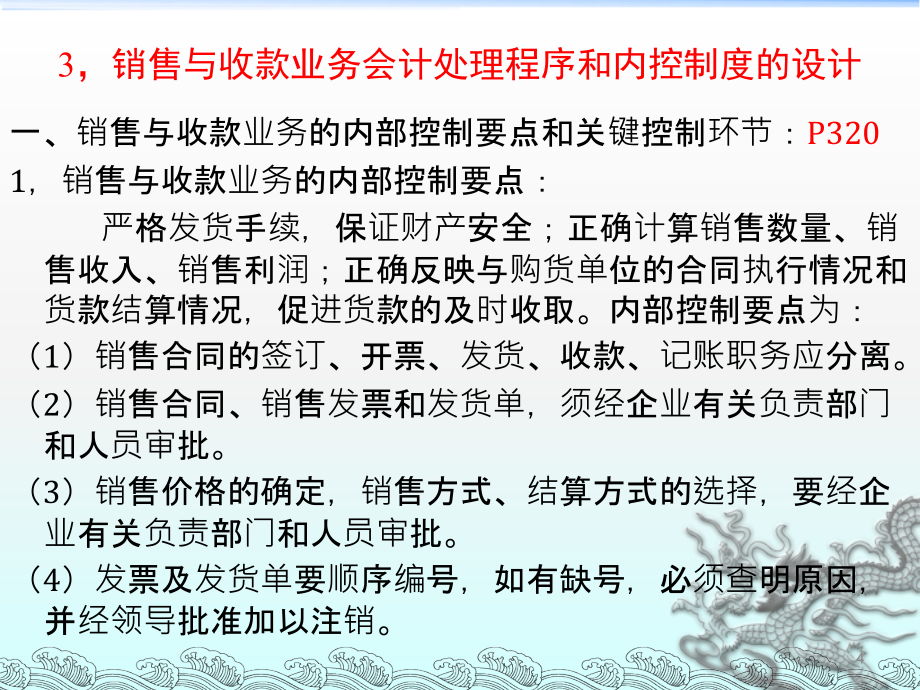 企业会计制度设计—理论与案例分析-9主要业务处理程序和相关内控制度的设计_第4页