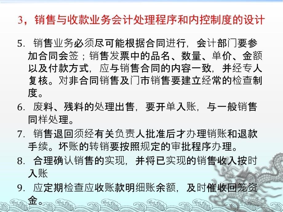 企业会计制度设计—理论与案例分析-9主要业务处理程序和相关内控制度的设计_第5页