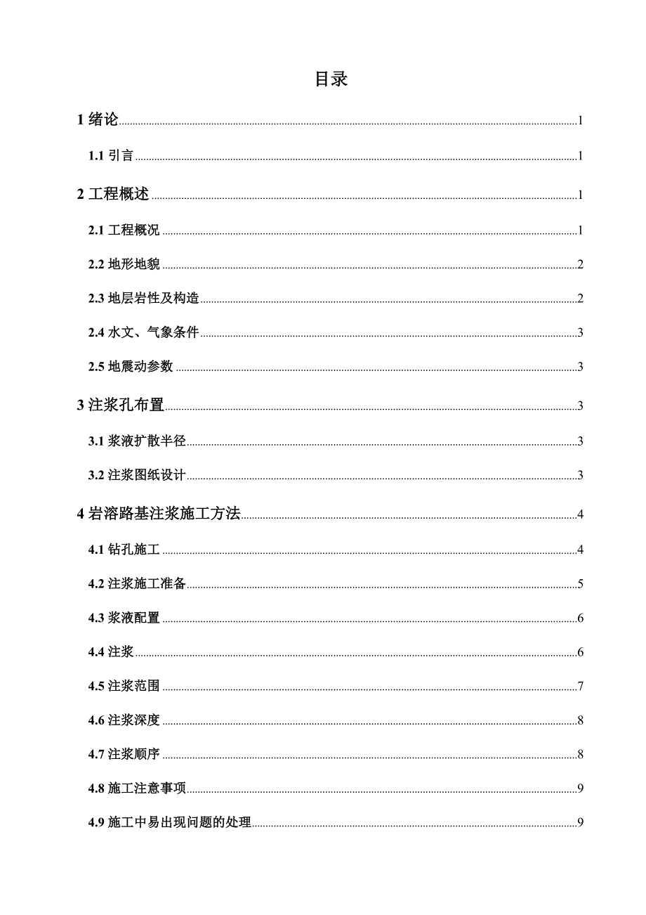 蒙华铁路18标岩溶注浆施工方案设计-毕业设计_第4页