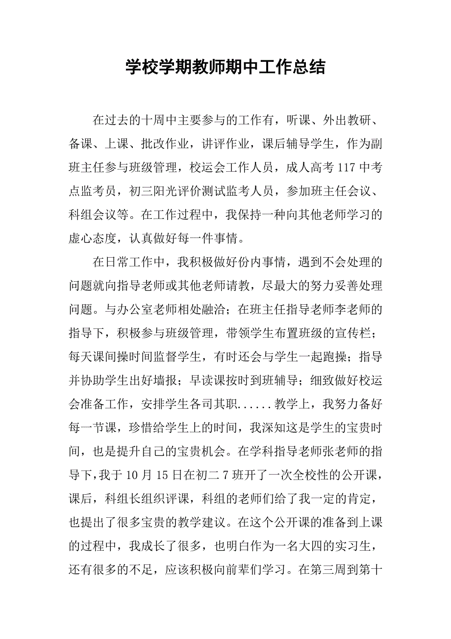 学校学期教师期中工作总结_第1页