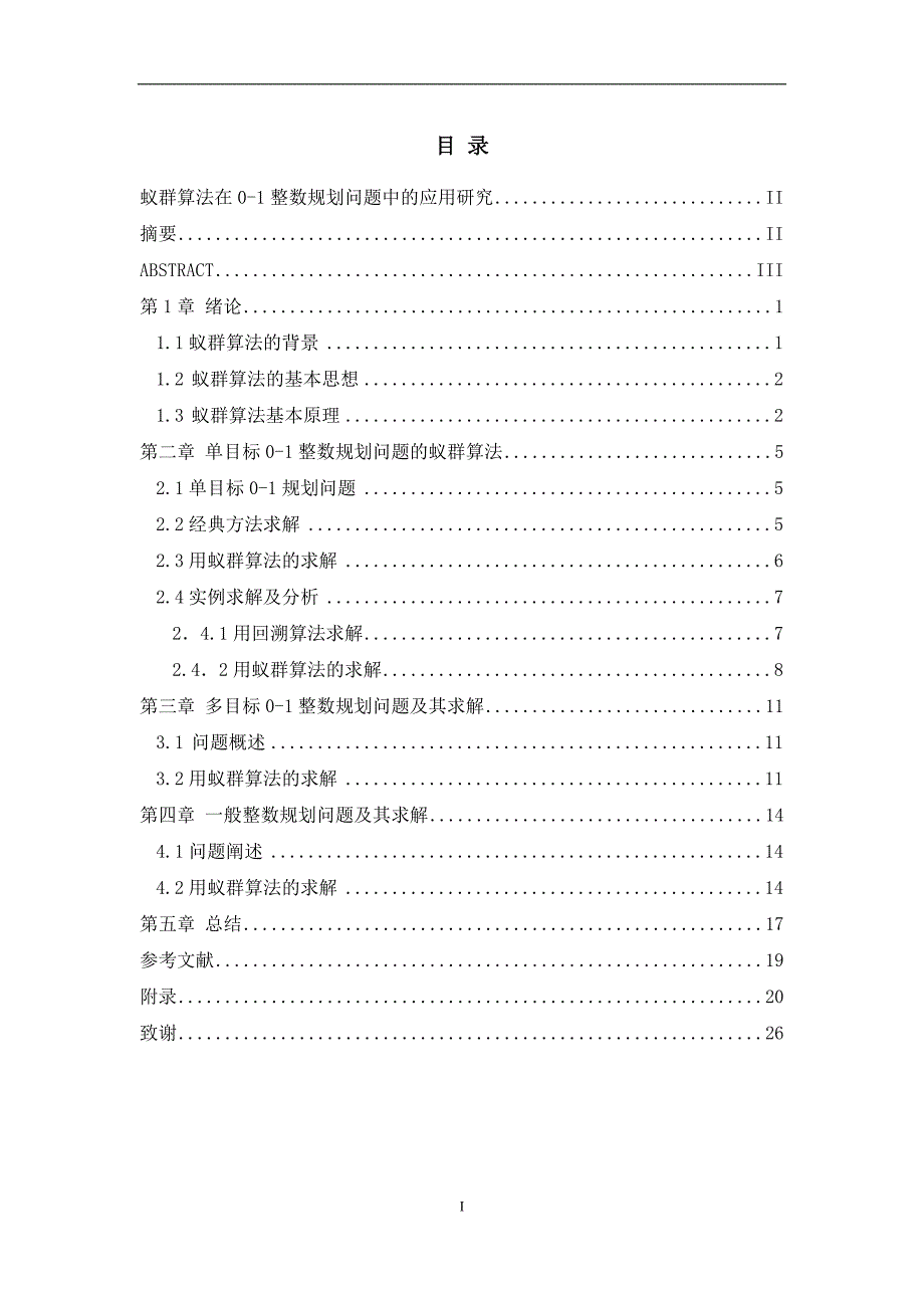 蚁群算法在0-1整数规划问题中的应用研究_第1页