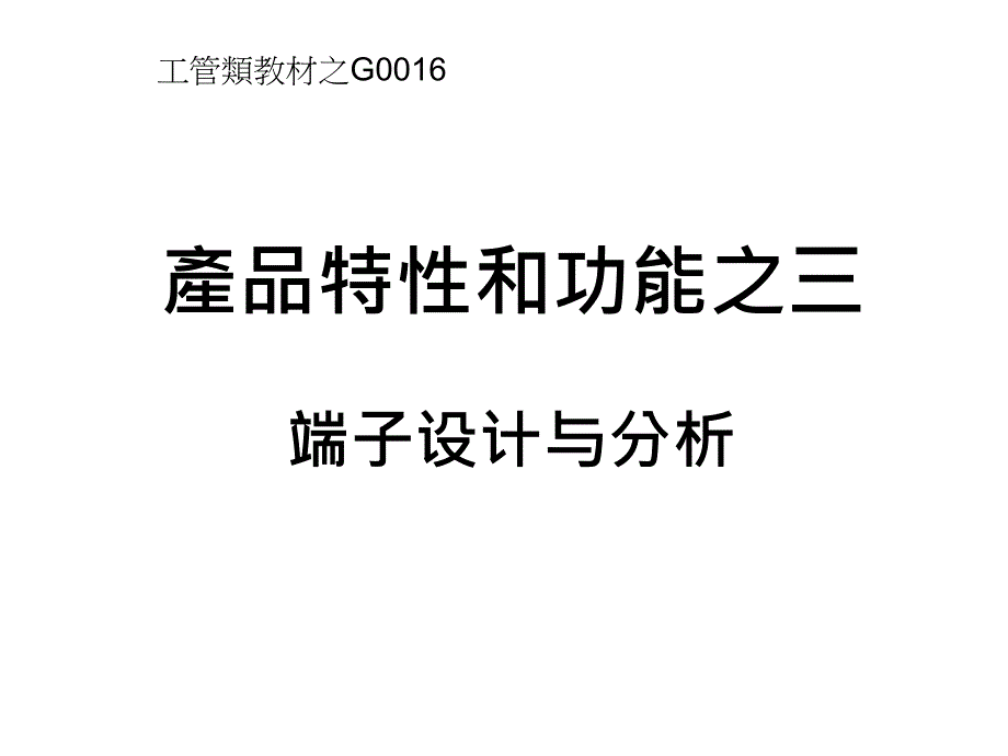 《端子设计与分析》ppt课件_第1页