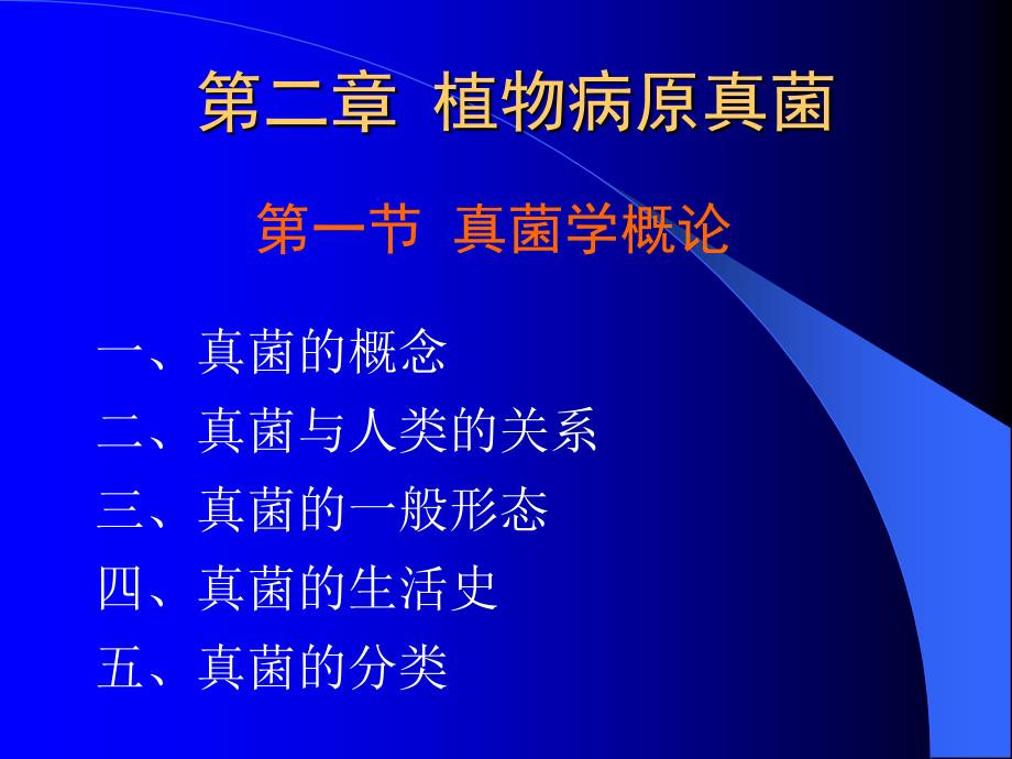 植物病原真菌真菌学概论_第1页