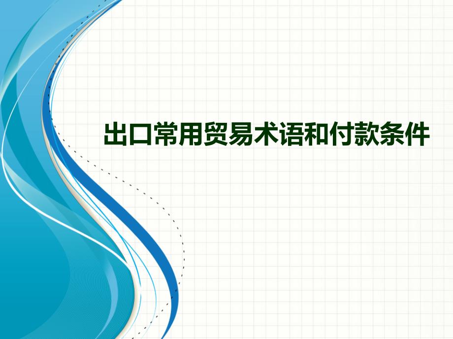 出口常用贸易术语和付款条_第1页