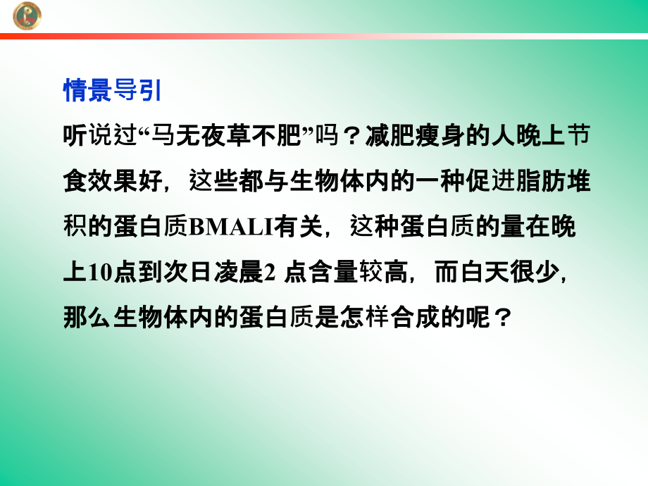 基因控制蛋白质的合成课件苏教版必修_第4页