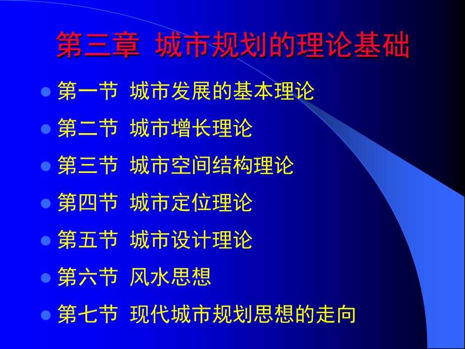 城市规划的理论基础_567节_第1页