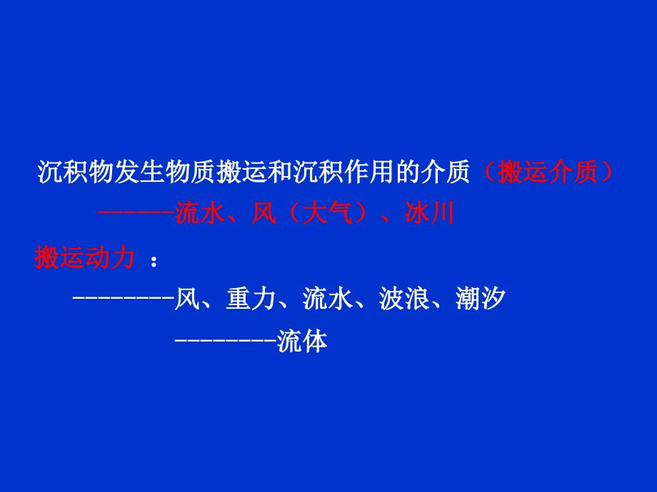 沉积物的搬运和沉积_第2页