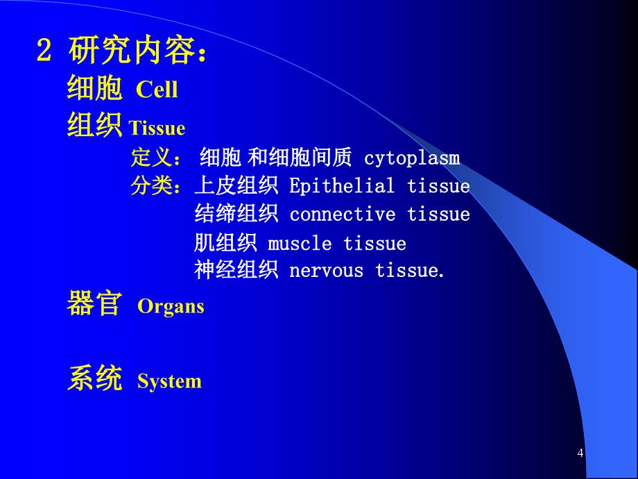 动物组织学与胚胎学绪论_第4页