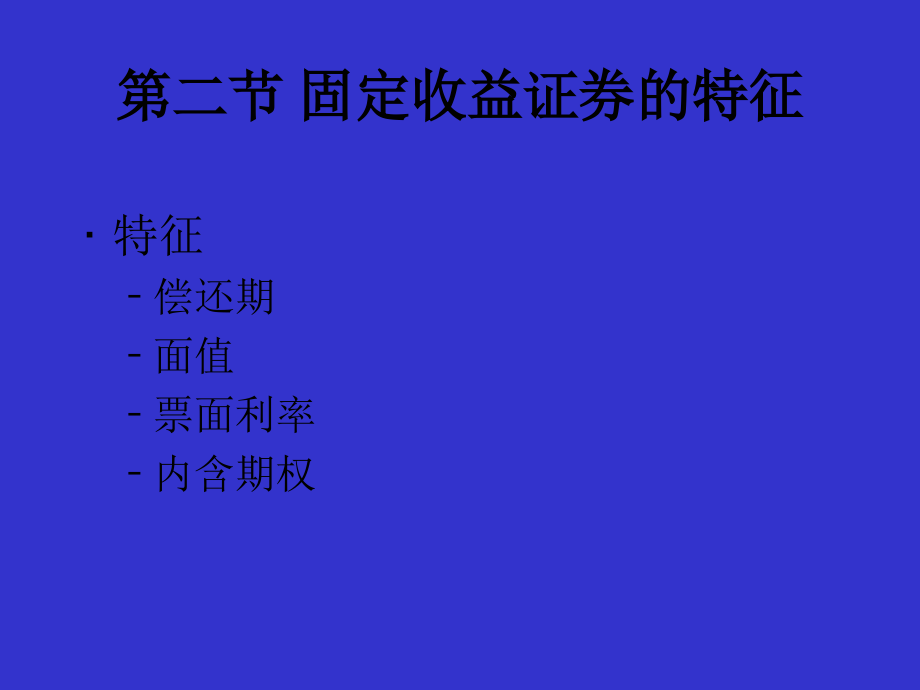 固定收益证券概述(固定收益证券-北大,姚长辉_第3页