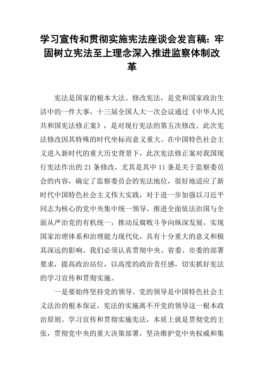 学习宣传和贯彻实施宪法座谈会发言稿：牢固树立宪法至上理念深入推进监察体制改革_第1页