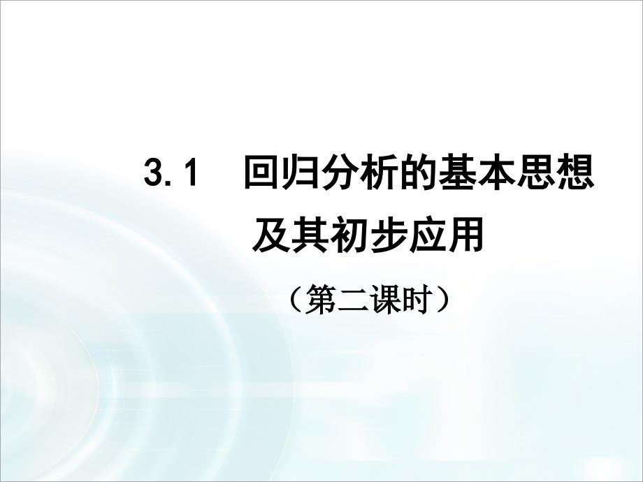 学年人教b版高中数学课件选修23：第三章统计案例1《回归分析》课时_第1页