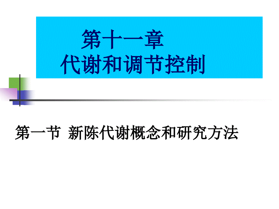 代谢和代谢调控总论1_第1页