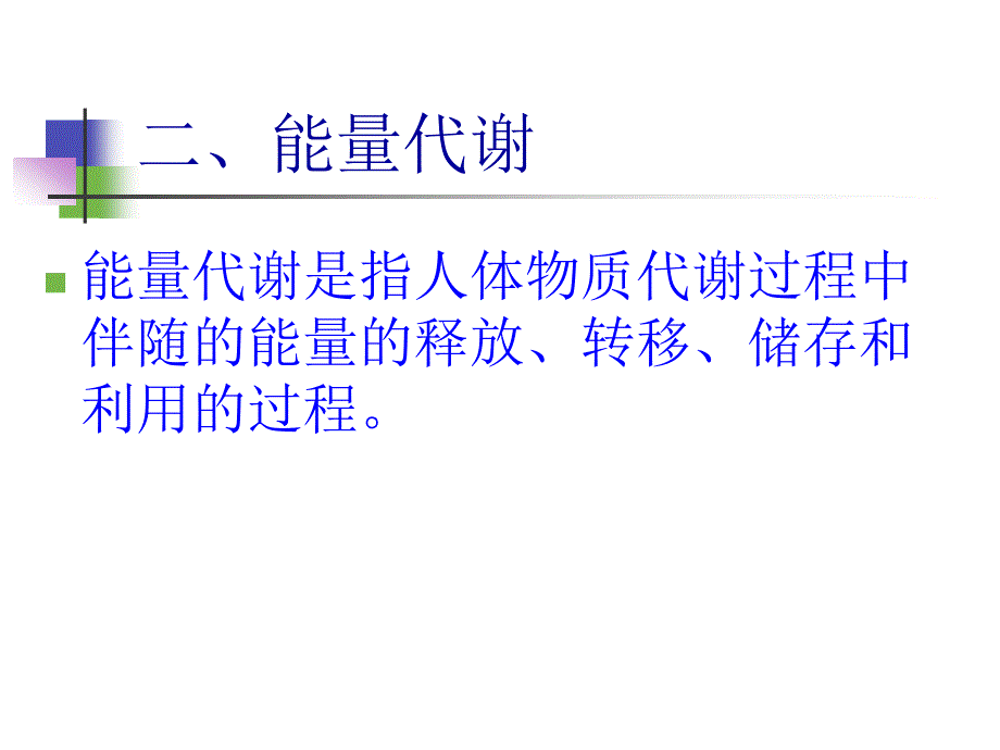 代谢和代谢调控总论1_第3页