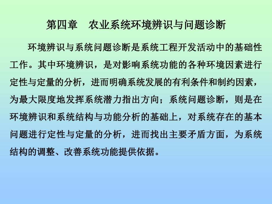 农业系统环境辨识与问题诊断_第1页