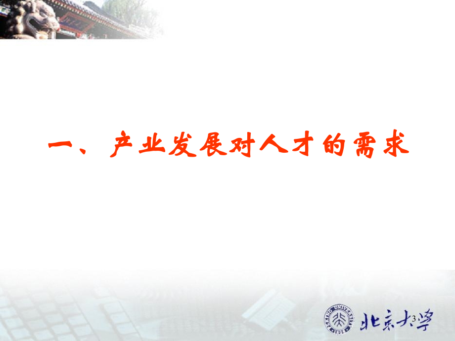 北京大学软件学院工作汇报锐意改革、规范管理确保质量、追求卓越_第3页