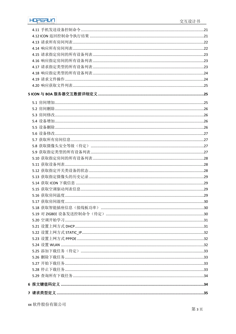 客户端通讯 spec 智能家居系统客户端_第3页