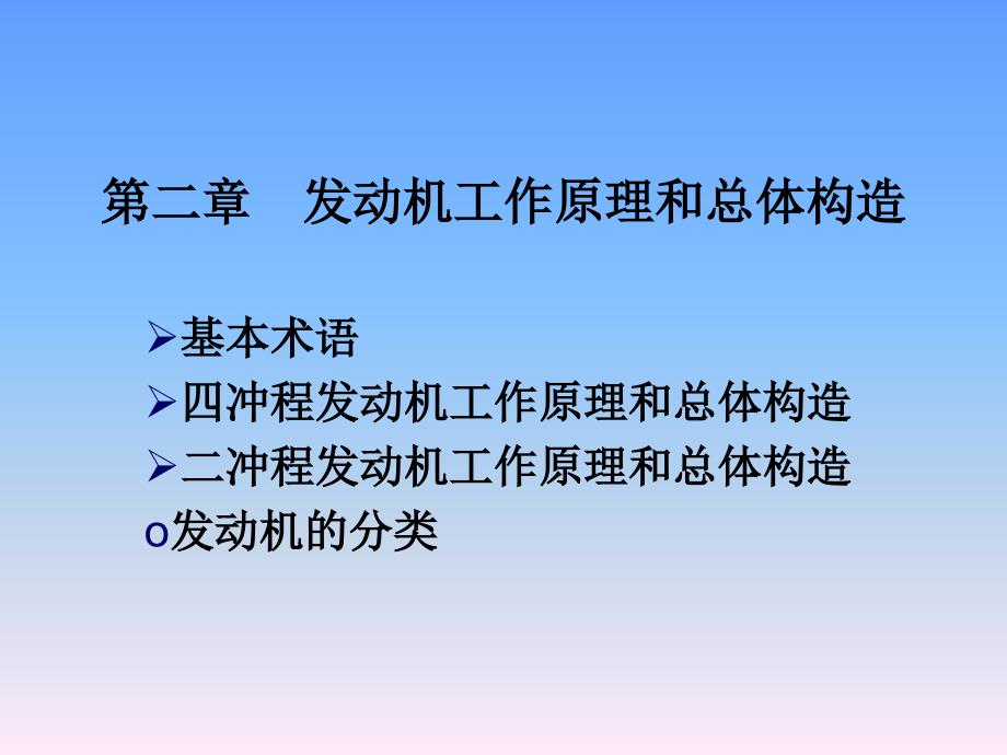 发动机工作原理和总体构造a_第1页