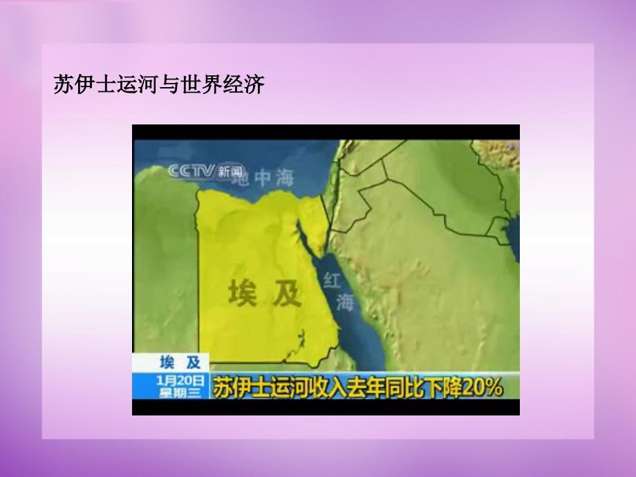 陕西省安康市紫阳县紫阳中学七年级地理下册8.2埃及课件湘教版_第1页