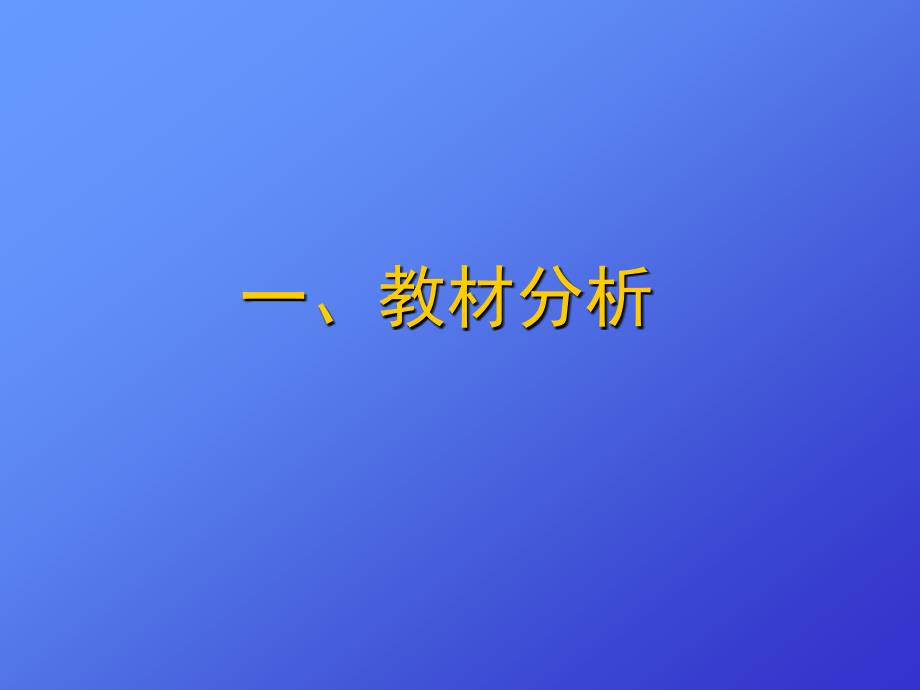 历史与社会上册教材分析与教学建议(1-2单元_第2页