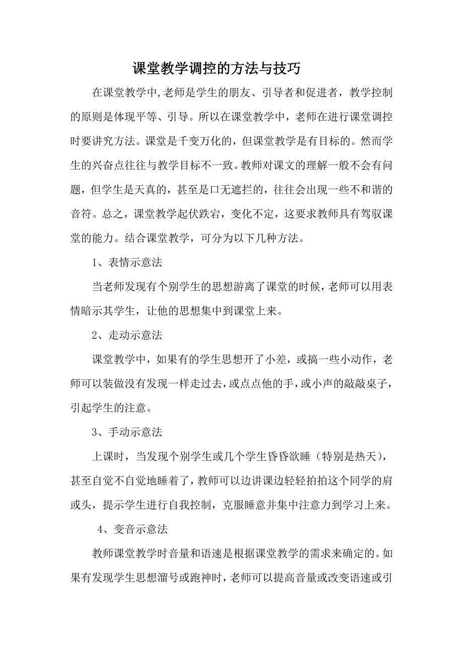 课堂教学调控的方法与技巧_第1页