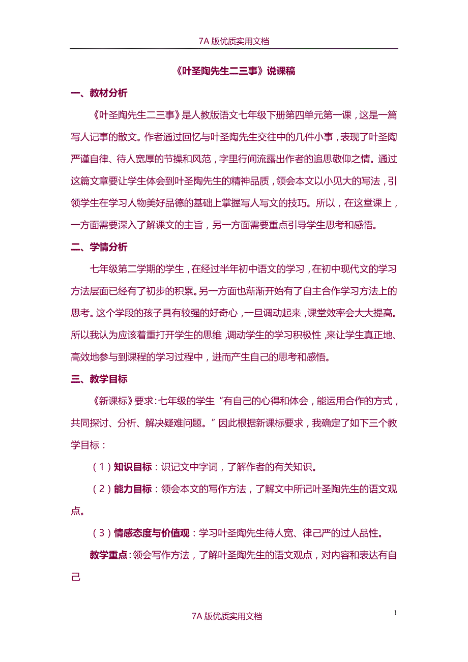 【7A版】《叶圣陶先生二三事》说课稿_第1页