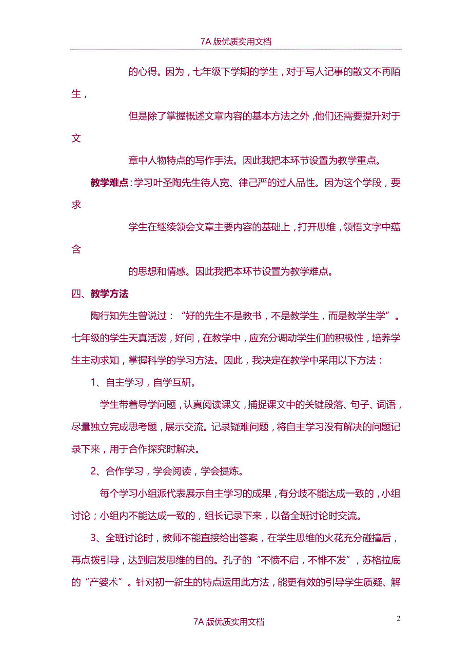 【7A版】《叶圣陶先生二三事》说课稿_第2页