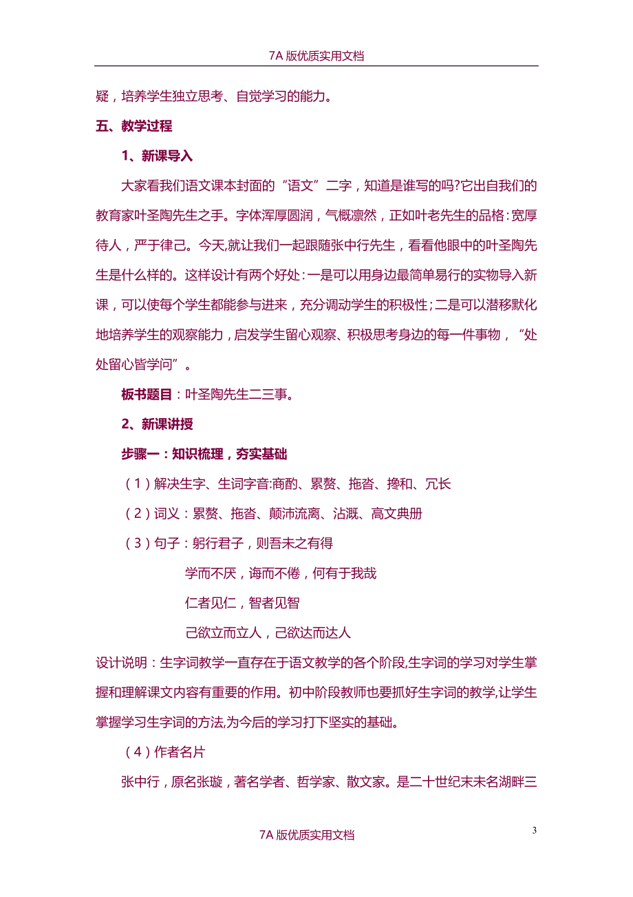 【7A版】《叶圣陶先生二三事》说课稿_第3页