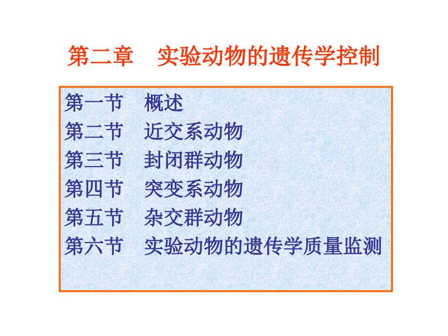 实验动物的遗传学分类1_第1页