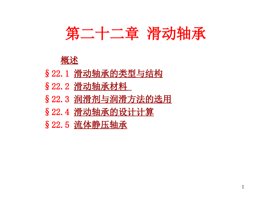 天津大学机械原理和机械设计课件第22章滑动轴承_第1页