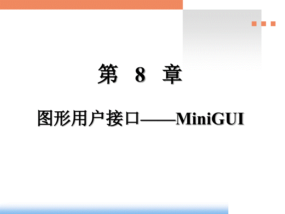 图形用户接口——minigui_第1页