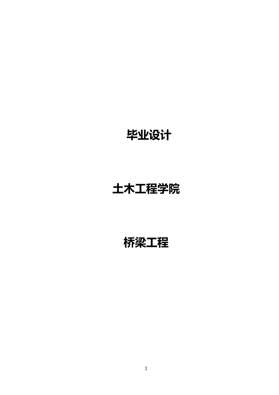 一座330m简支梁桥  桥梁毕业设计论文_第1页