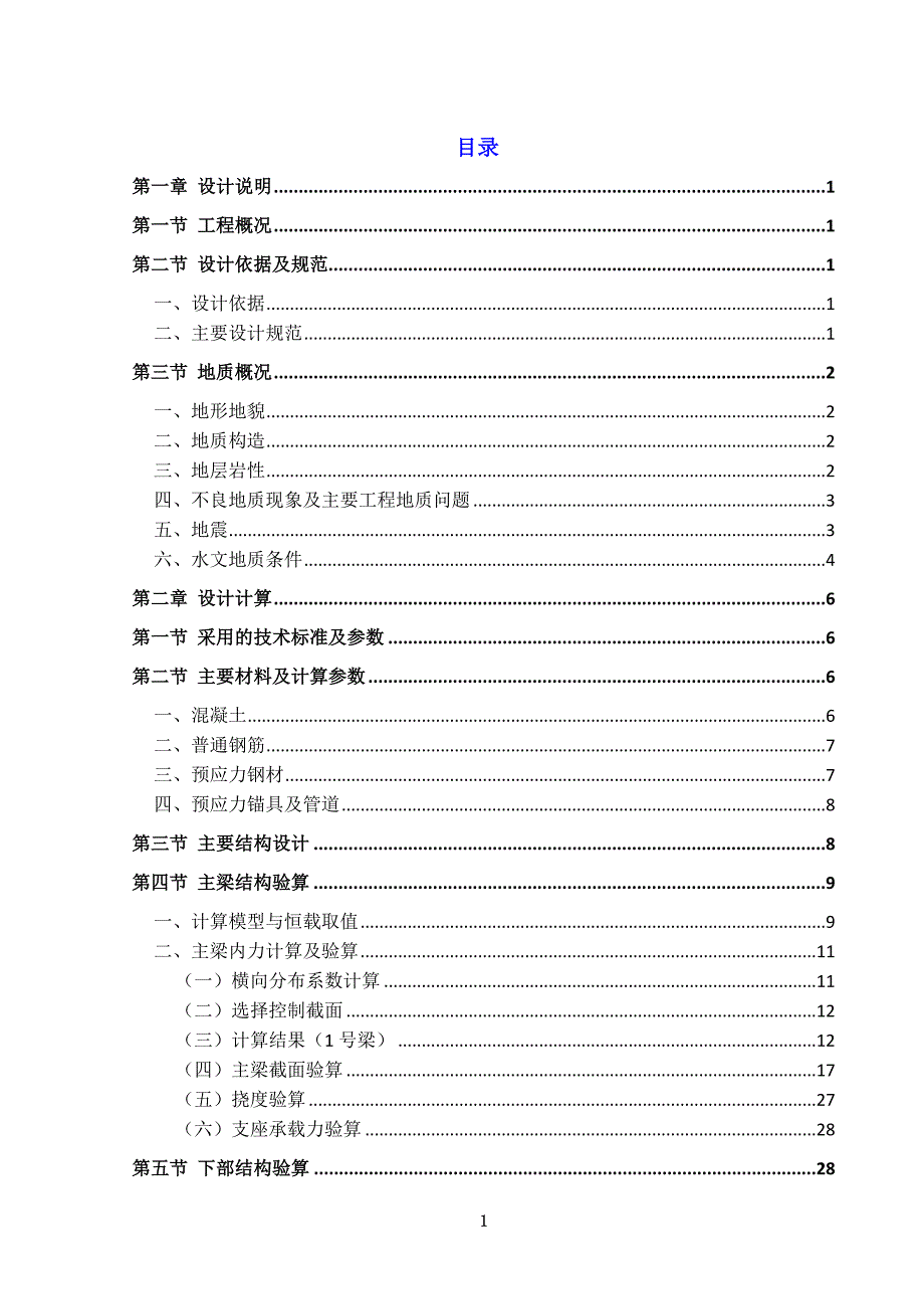 一座330m简支梁桥  桥梁毕业设计论文_第4页